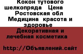 Кокон тутового шелкопряда › Цена ­ 8 - Ростовская обл. Медицина, красота и здоровье » Декоративная и лечебная косметика   